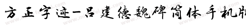 方正字迹-吕建德魏碑简体手机版字体转换