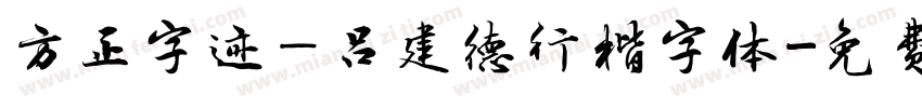 方正字迹—吕建德行楷字体字体转换