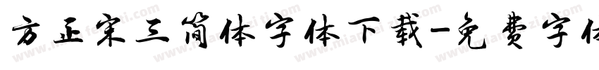方正宋三简体字体下载字体转换