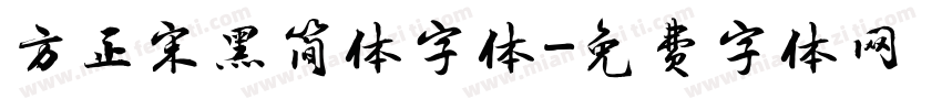 方正宋黑简体字体字体转换
