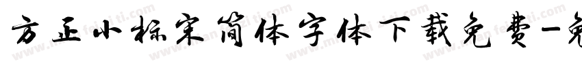 方正小标宋简体字体下载免费字体转换