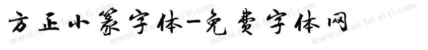 方正小篆字体字体转换