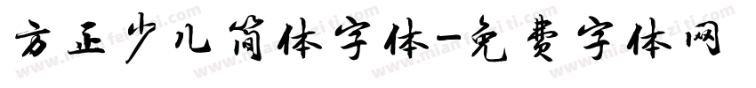 方正少儿简体字体字体转换