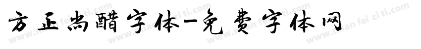 方正尚醋字体字体转换