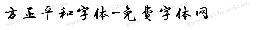 方正平和字体字体转换