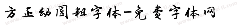 方正幼圆粗字体字体转换
