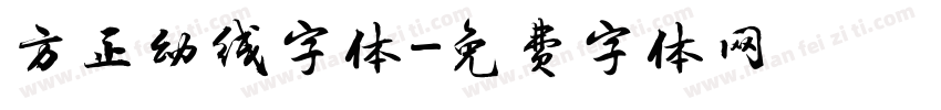 方正幼线字体字体转换
