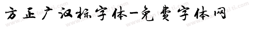 方正广汉标字体字体转换