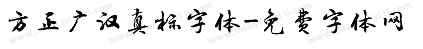 方正广汉真标字体字体转换