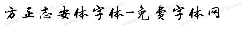 方正志安体字体字体转换