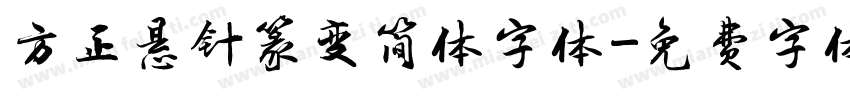 方正悬针篆变简体字体字体转换