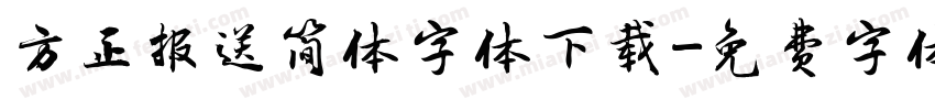 方正报送简体字体下载字体转换
