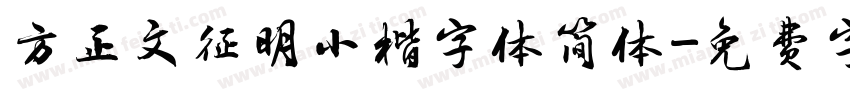 方正文征明小楷字体简体字体转换