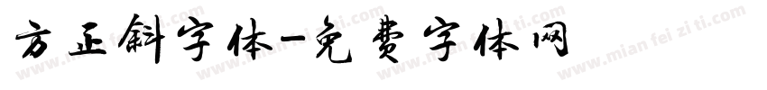 方正斜字体字体转换