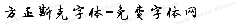 方正斯克字体字体转换