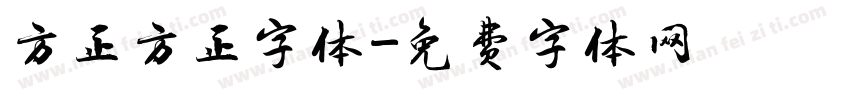 方正方正字体字体转换