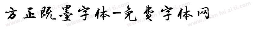 方正既墨字体字体转换