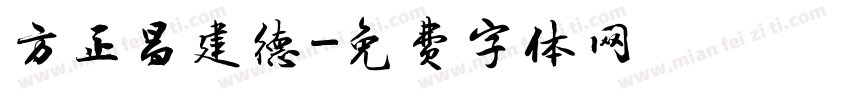 方正昌建德字体转换