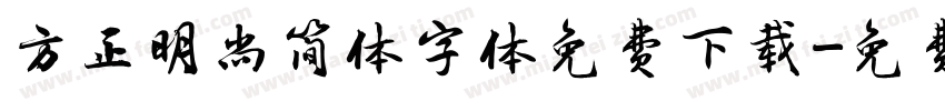 方正明尚简体字体免费下载字体转换