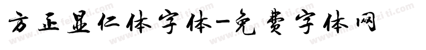 方正显仁体字体字体转换