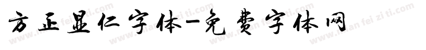 方正显仁字体字体转换