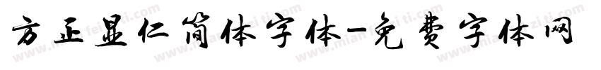 方正显仁简体字体字体转换