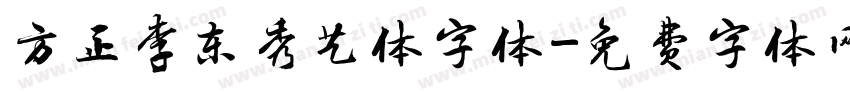 方正李东秀艺体字体字体转换
