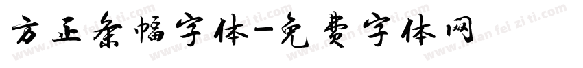 方正条幅字体字体转换