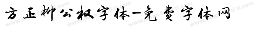 方正柳公权字体字体转换