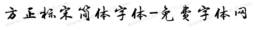 方正标宋简体字体字体转换