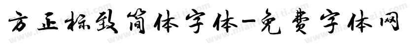 方正标致简体字体字体转换