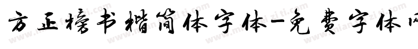 方正榜书楷简体字体字体转换