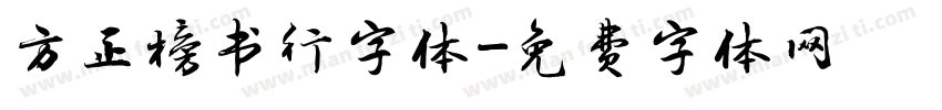 方正榜书行字体字体转换