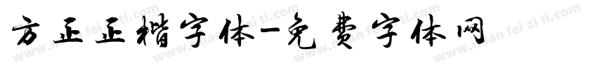 方正正楷字体字体转换