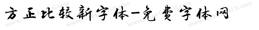 方正比较新字体字体转换