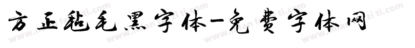 方正毡毛黑字体字体转换