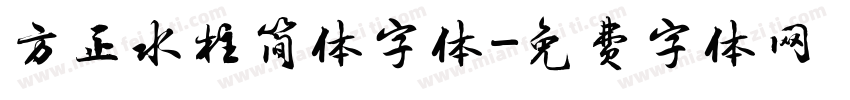 方正水柱简体字体字体转换