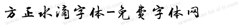 方正水滴字体字体转换