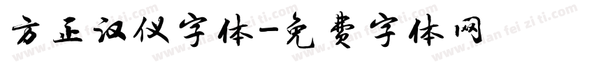 方正汉仪字体字体转换
