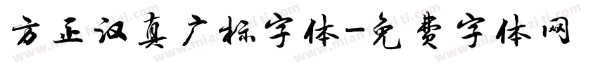 方正汉真广标字体字体转换