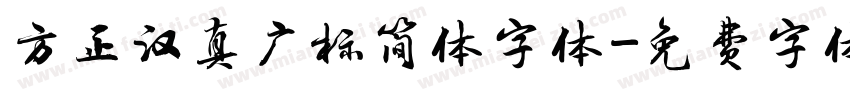 方正汉真广标简体字体字体转换
