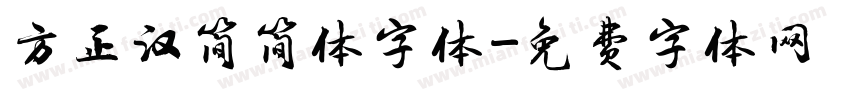 方正汉简简体字体字体转换