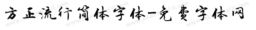 方正流行简体字体字体转换