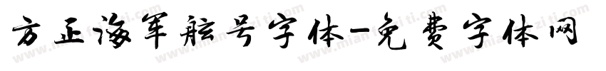 方正海军舷号字体字体转换