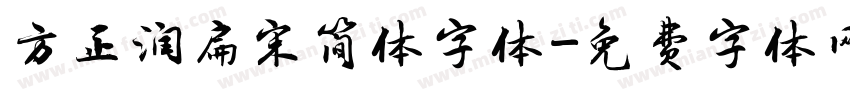 方正润扁宋简体字体字体转换