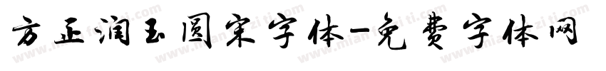 方正润玉圆宋字体字体转换