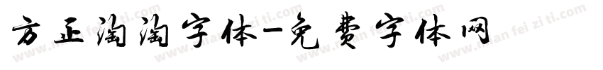 方正淘淘字体字体转换