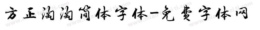 方正淘淘简体字体字体转换