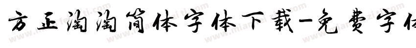 方正淘淘简体字体下载字体转换