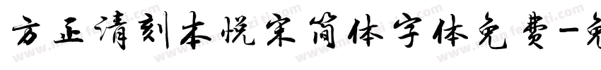 方正清刻本悦宋简体字体免费字体转换
